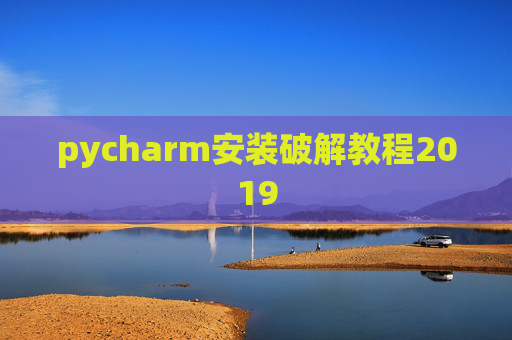 pycharm安装破解教程2019 pycharm安装破解教程2019